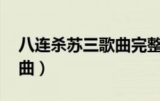八连杀苏三歌曲完整版 播放（八连杀苏三歌曲）