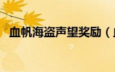 血帆海盗声望奖励（血帆海盗声望怎么冲）
