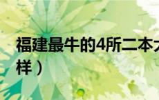 福建最牛的4所二本大学（宁德师范学院怎么样）