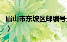 眉山市东坡区邮编号多少（眉山市东坡区邮编）