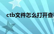ctb文件怎么打开查看（ctb是什么文件）
