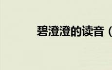 碧澄澄的读音（黄澄澄的读音）