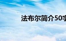 法布尔简介50字（法布尔简介）