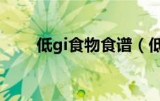 低gi食物食谱（低GI的食物有哪些）