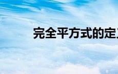 完全平方式的定义（完全平方式）
