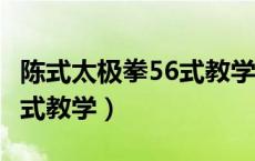 陈式太极拳56式教学阚桂香2（陈式太极拳56式教学）