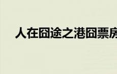 人在囧途之港囧票房（人在囧途之港囧）