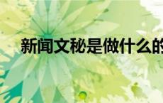 新闻文秘是做什么的（文秘是做什么的）
