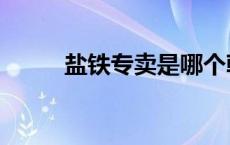 盐铁专卖是哪个朝代（盐铁专卖）
