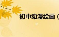 初中动漫绘画（初中动漫课堂）