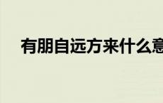 有朋自远方来什么意思（有朋自远方来）