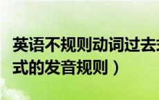 英语不规则动词过去式过去分词表（动词过去式的发音规则）