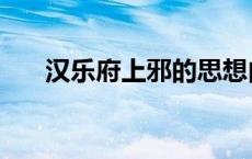 汉乐府上邪的思想内容（汉乐府上邪）