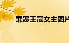 罪恶王冠女主图片（罪恶王冠女主）