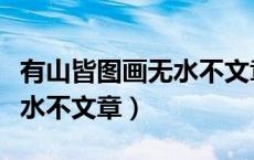 有山皆图画无水不文章的全诗（有山皆图画无水不文章）