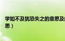 学如不及犹恐失之的意思及的意思（学如不及犹恐失之的意思）
