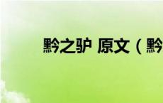 黔之驴 原文（黔之驴解释和原文）