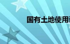 国有土地使用证（国有土地）