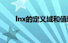 lnx的定义域和值域（lnx的定义域）