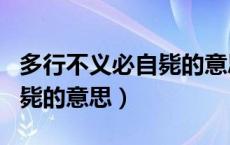 多行不义必自毙的意思和道理（多行不义必自毙的意思）