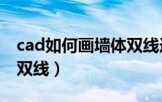 cad如何画墙体双线连起来（cad如何画墙体双线）