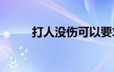 打人没伤可以要求赔偿吗（打人）
