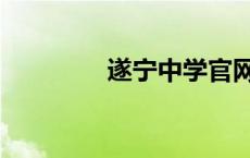 遂宁中学官网（遂宁中学）
