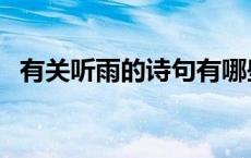 有关听雨的诗句有哪些（有关听雨的诗句）