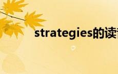 strategies的读音（strategies）