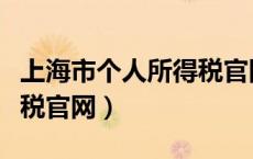 上海市个人所得税官网首页（上海市个人所得税官网）