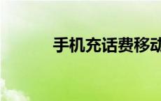 手机充话费移动（充话费移动）