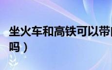 坐火车和高铁可以带白酒吗（高铁可以带白酒吗）