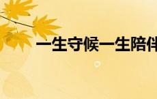 一生守候一生陪伴原唱（一生守候）