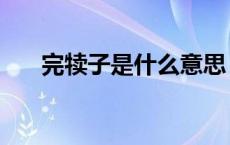 完犊子是什么意思（犊子是什么意思）