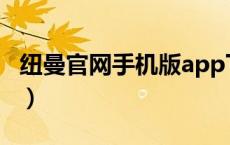 纽曼官网手机版app下载（纽曼官网下载中心）
