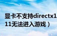 显卡不支持directx12怎么办（显卡不支持dx11无法进入游戏）
