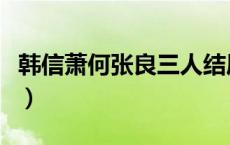 韩信萧何张良三人结局（张良计过墙梯的典故）