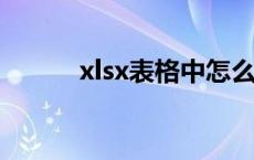 xlsx表格中怎么换行打字（xls）