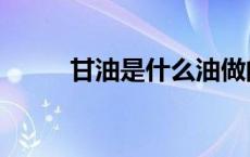 甘油是什么油做的（甘油是什么）