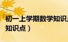 初一上学期数学知识点归纳（高二上学期数学知识点）