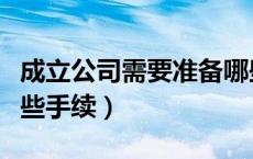 成立公司需要准备哪些材料（成立公司需要哪些手续）