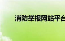 消防举报网站平台（消防举报网站）