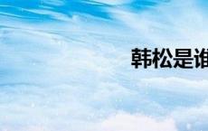 韩松是谁（韩松）