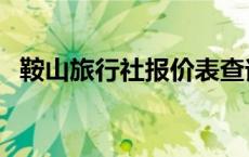 鞍山旅行社报价表查询（鞍山旅行社报价）