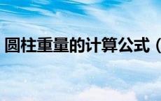 圆柱重量的计算公式（圆柱算重量计算公式）