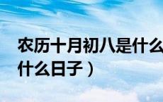 农历十月初八是什么节日?（农历十月初八是什么日子）