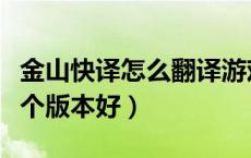 金山快译怎么翻译游戏（金山快译翻译软件哪个版本好）