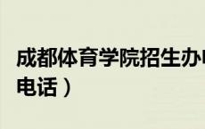 成都体育学院招生办电话（成都体育学院招生电话）