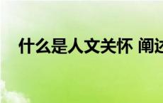 什么是人文关怀 阐述（什么是人文关怀）