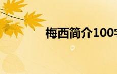 梅西简介100字（梅西简介）